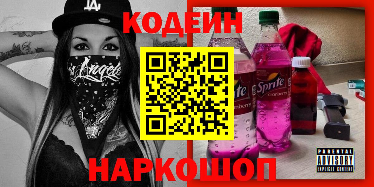 Кодеиновый сироп Lean напиток Lean (лин) Назарово