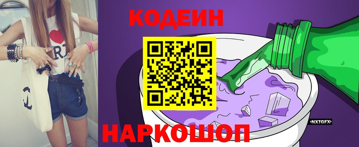 Кодеин Purple Drank Назарово